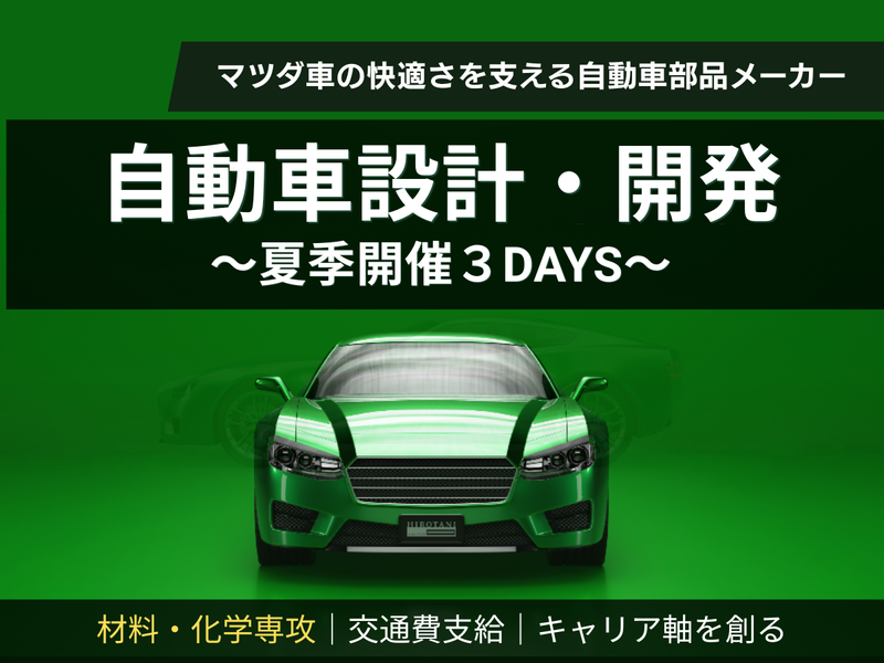 28卒|3Days|化学系|自動車設計・開発の仕事体験