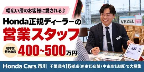 株式会社ホンダカーズ市川の求人・転職情報