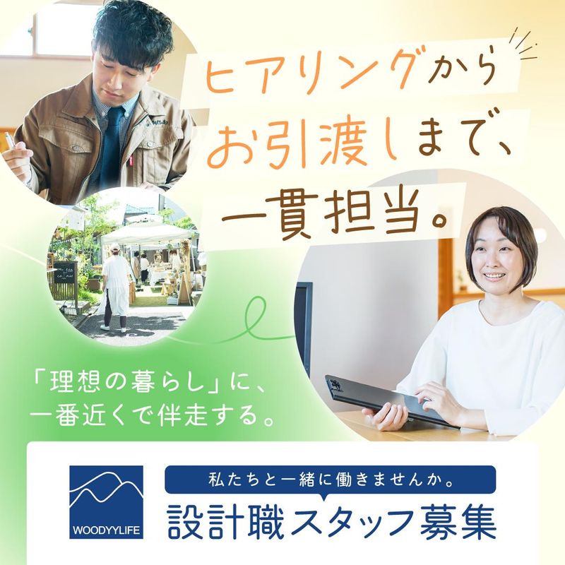 株式会社WOODYYLIFEの求人・転職情報