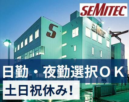 SEMITEC株式会社(勤務地:千葉市花見川区)のアルバイト・バイト求人情報-03