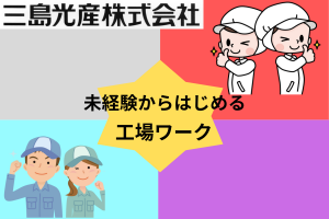 三島光産株式会社-0047の求人・転職情報