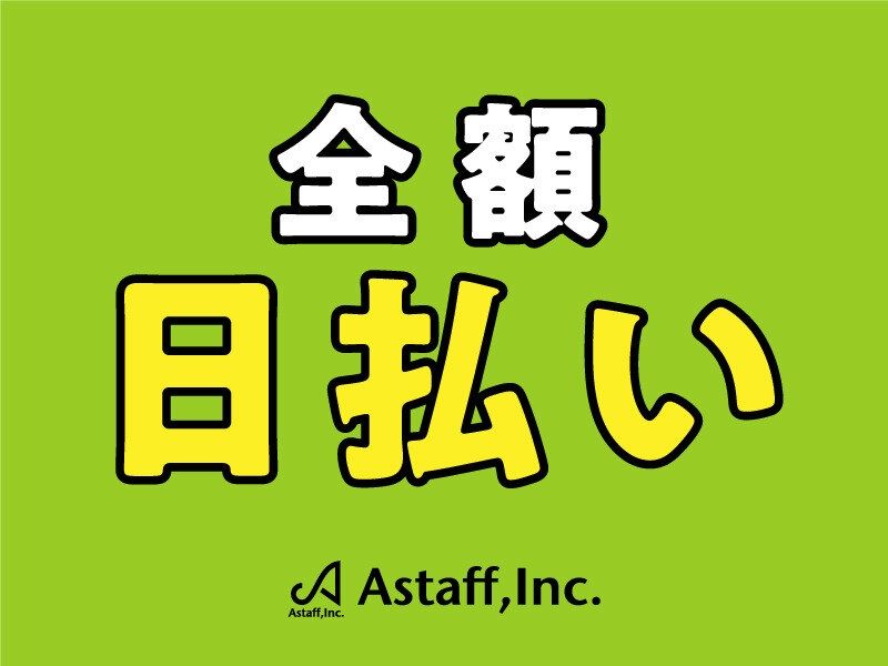 アスタッフ株式会社のアルバイト・バイト求人情報-03