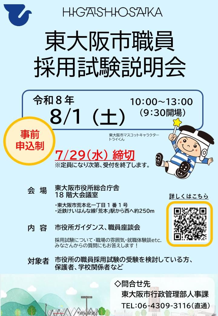 【令和8年8月1日】東大阪市採用試験説明会