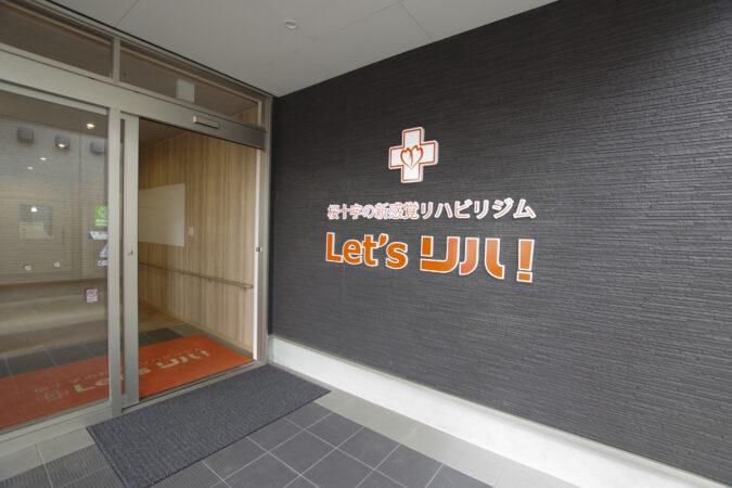 Let'sリハ!八代高田のアルバイト・バイト求人情報-06