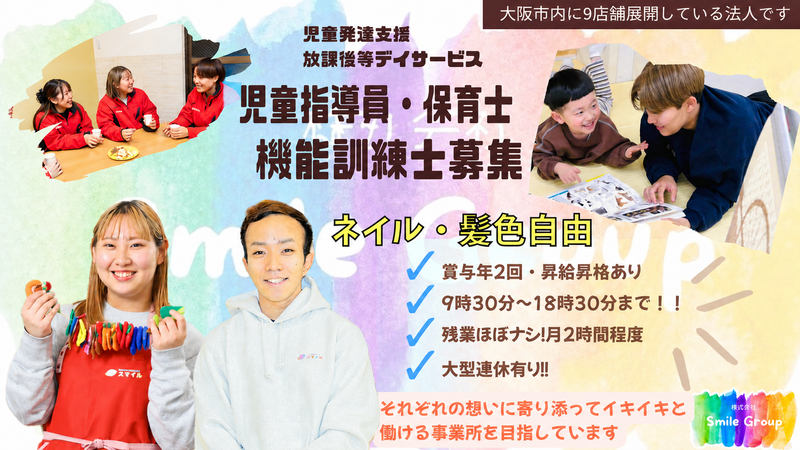 株式会社Ｓｍｉｌｅ　Ｇｒｏｕｐの求人・転職情報