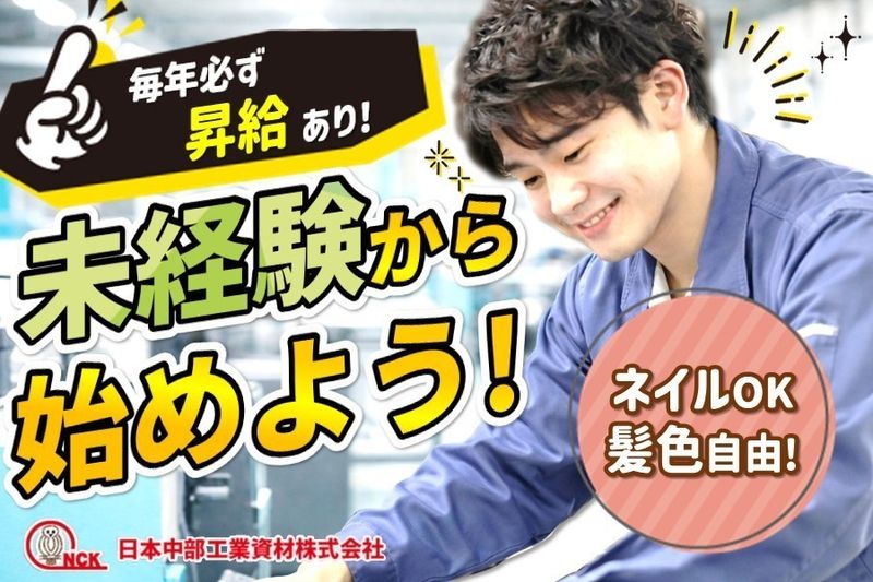 日本中部工業資材株式会社の求人・転職情報