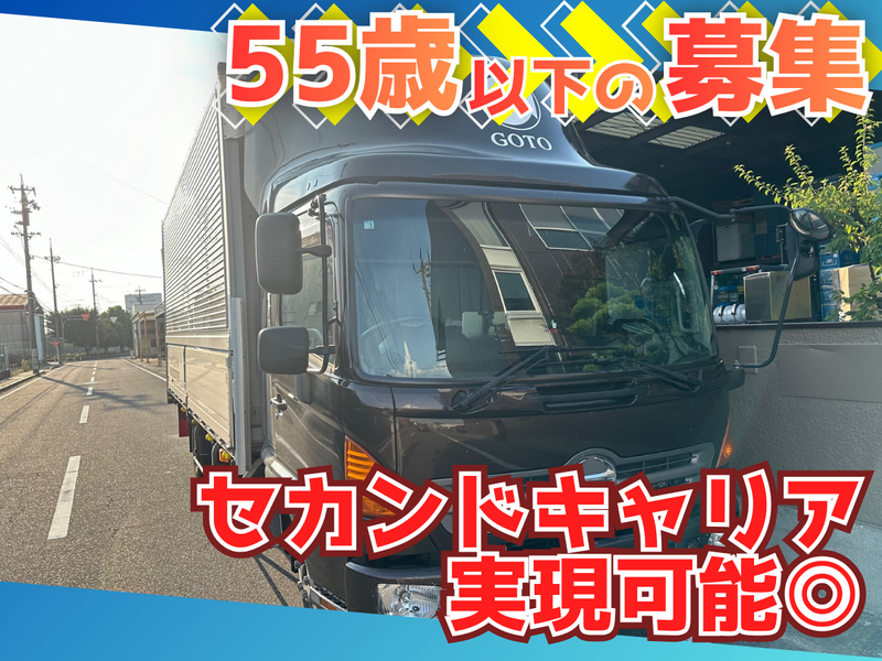 株式会社ゴトウの求人・転職情報