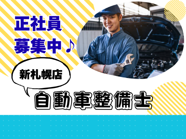 株式会社ホンダカーズ札幌中央　新札幌店の求人・転職情報