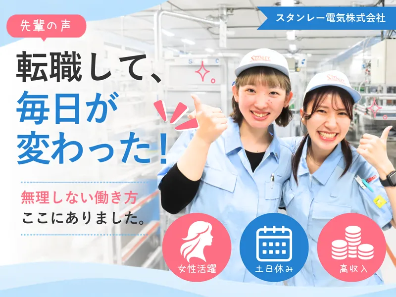 スタンレー電気株式会社　岡崎製作所の求人・転職情報