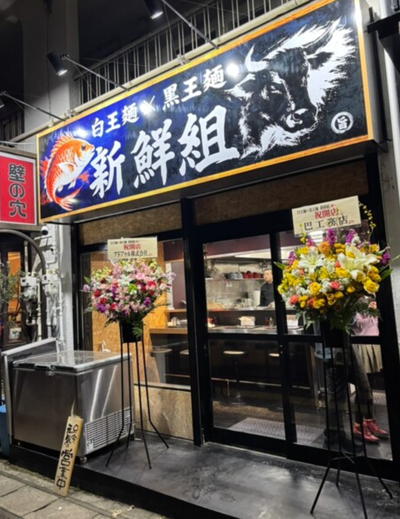 白王麺×黒王麺　新鮮組の求人・転職情報