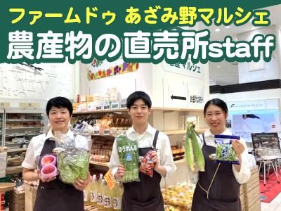 ファームドゥ　あざみ野マルシェ(ファームドゥ株式会社)のアルバイト・バイト求人情報-01