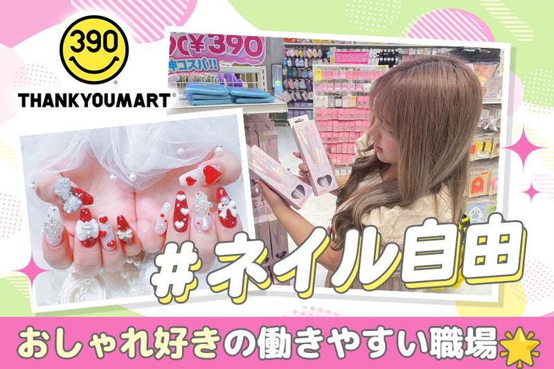 サンキューマート ららぽーと沼津店のアルバイト・バイト求人情報-04