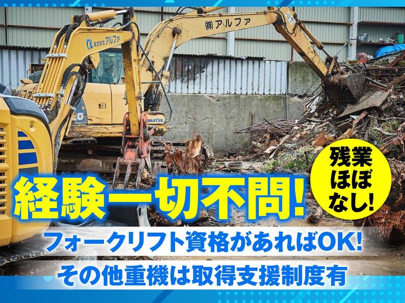 株式会社アルファの求人・転職情報