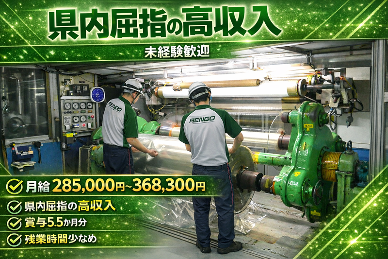 レンゴー株式会社　武生工場の求人・転職情報