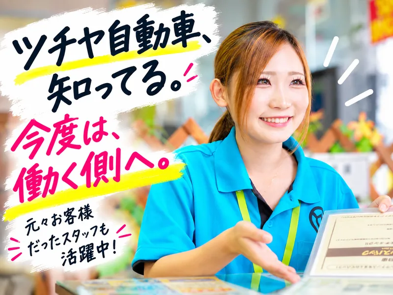 ツチヤ自動車株式会社の求人・転職情報