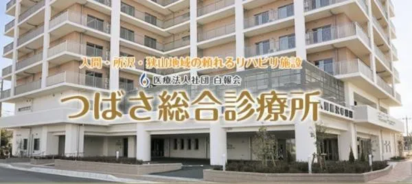 医療法人社団白報会 つばさ総合診療所のアルバイト・バイト求人情報