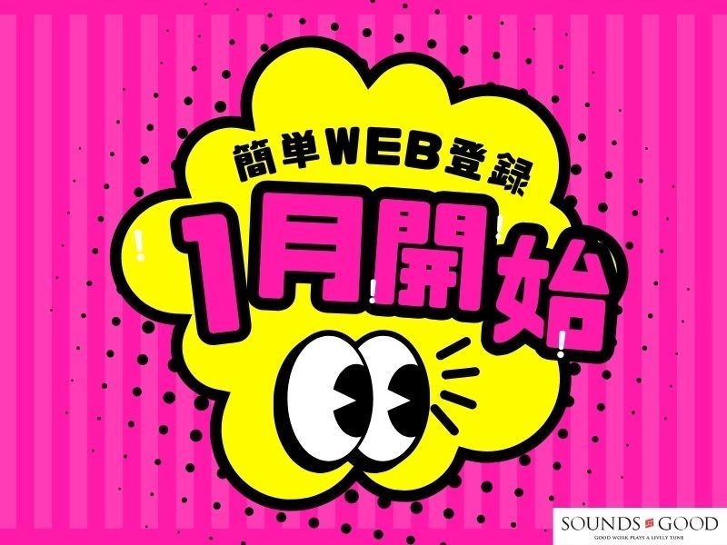 株式会社サウンズグッドのアルバイト・バイト求人情報-05