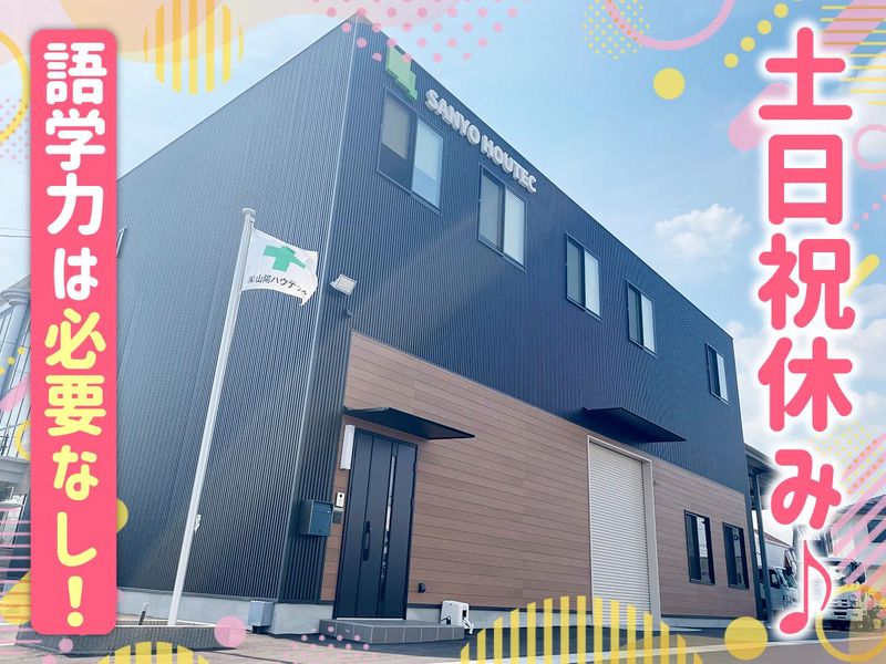 株式会社山陽ハウテックの求人・転職情報