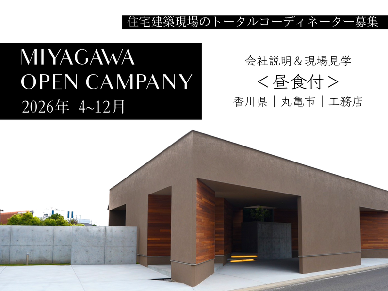 知識ゼロでも大歓迎!家づくりの司令塔!現場コーディネート体験