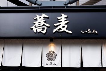 蕎麦いまゐ 四ツ谷3丁目店のアルバイト・バイト求人情報-06