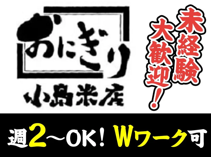 おにぎり小島米店のアルバイト・バイト求人情報