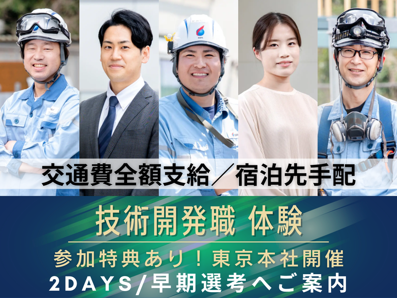 東京開催|2days/技術開発職/座談会と仕事体験