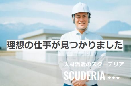 スクーデリア株式会社の求人2