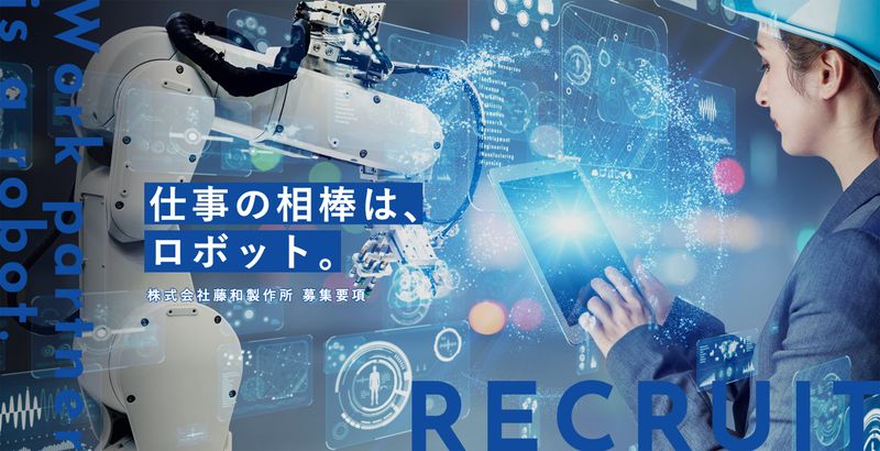 株式会社藤和製作所の求人・転職情報
