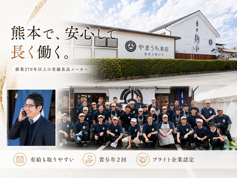 株式会社山内本店の求人・転職情報