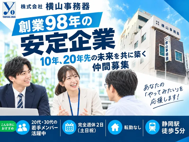 株式会社横山事務器の求人・転職情報