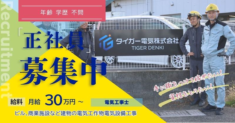 タイガー電気株式会社の求人・転職情報