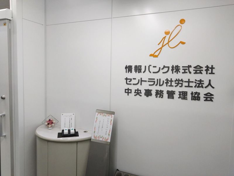 情報バンク株式会社の求人・転職情報