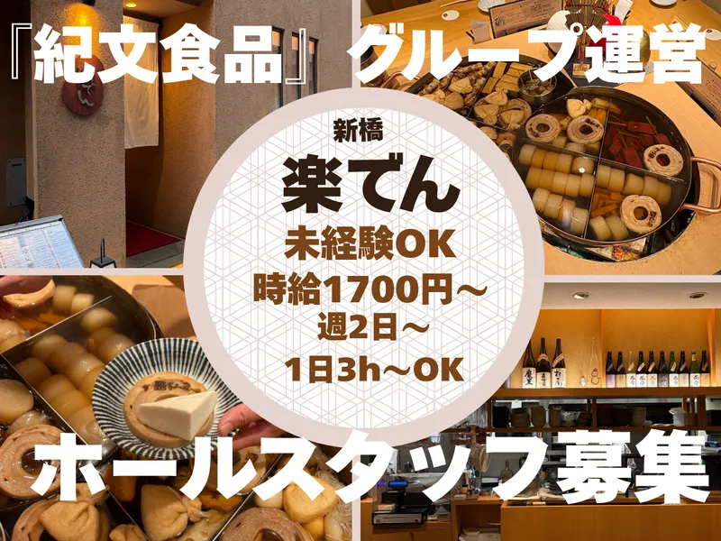 新橋楽でんのアルバイト・バイト求人情報-02