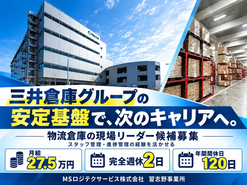 MSロジテクサービス株式会社の求人・転職情報