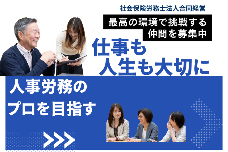 社会保険労務士法人合同経営の求人・転職情報