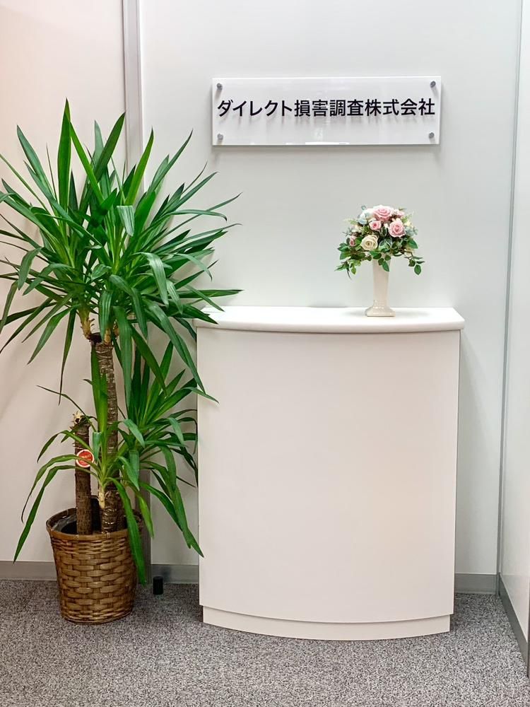 ダイレクト損害調査株式会社の求人・転職情報