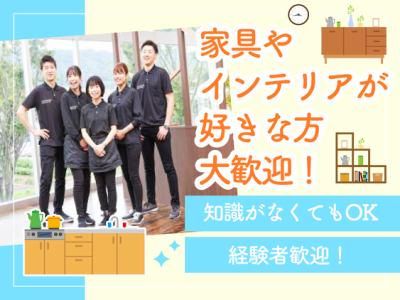 マナベインテリアハーツ　ららぽーと安城店のアルバイト・バイト求人情報-01