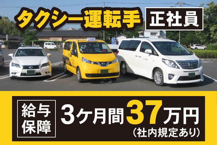 日貿タクシーの求人・転職情報