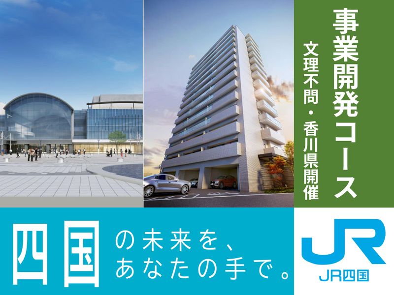 四国旅客鉄道株式会社