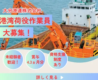 大分港運株式会社の求人・転職情報