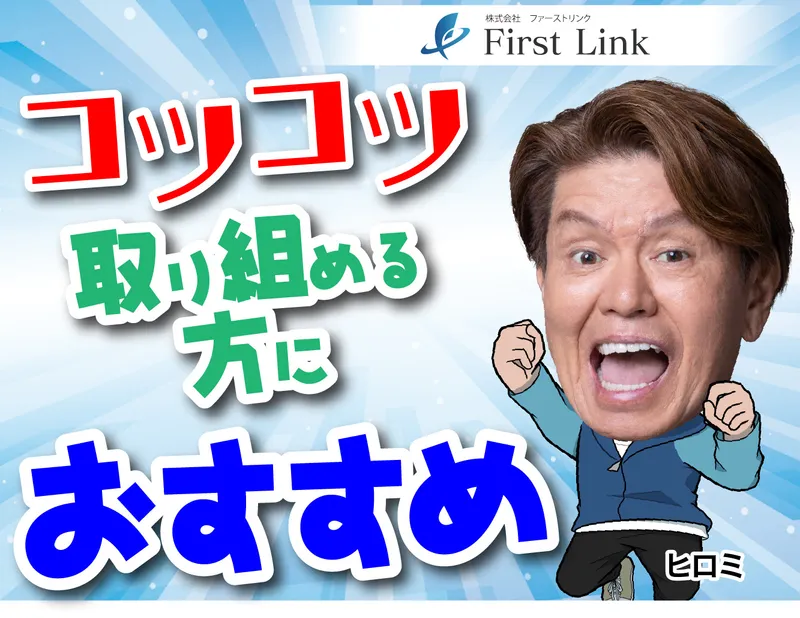 株式会社ファーストリンクのアルバイト・バイト求人情報-26