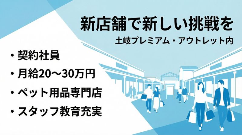 株式会社ゼフィール IDOG&ICAT 土岐プレミアム・アウトレット店の派遣求人情報