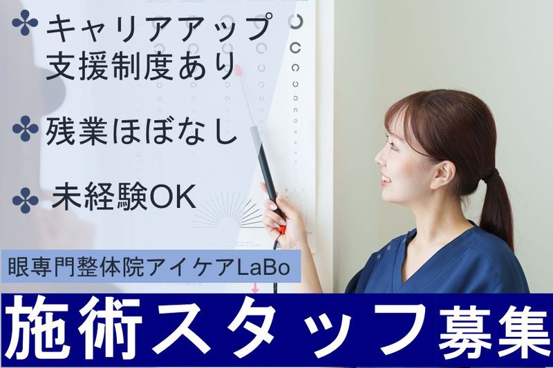 株式会社瓜生(アイケアLaBo　覚王山店)のアルバイト・バイト求人情報-08