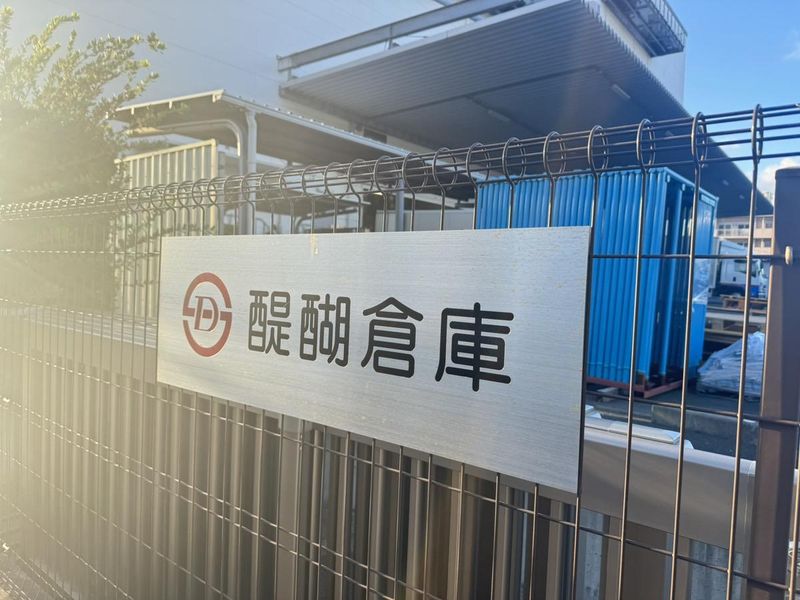 醍醐倉庫株式会社　東糀谷営業所のアルバイト・バイト求人情報-05