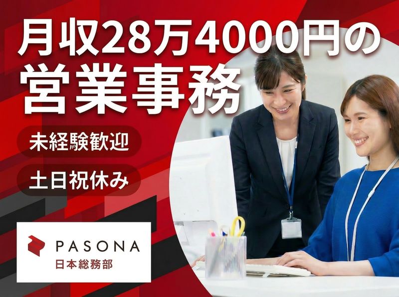 株式会社パソナ日本総務部の求人・転職情報