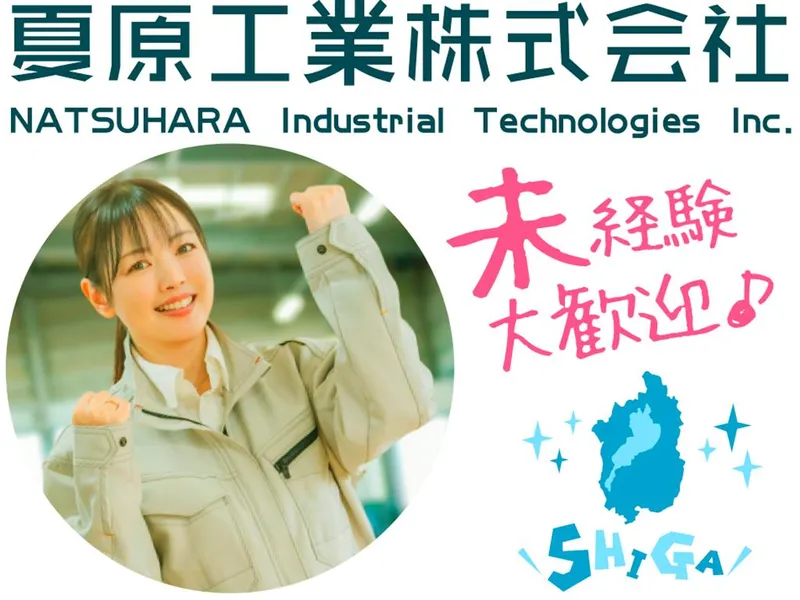 夏原工業株式会社/J01-SZ01