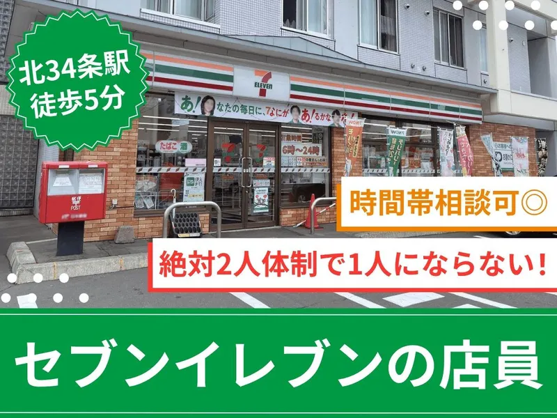 セブンイレブン札幌北35条店のアルバイト・バイト求人情報