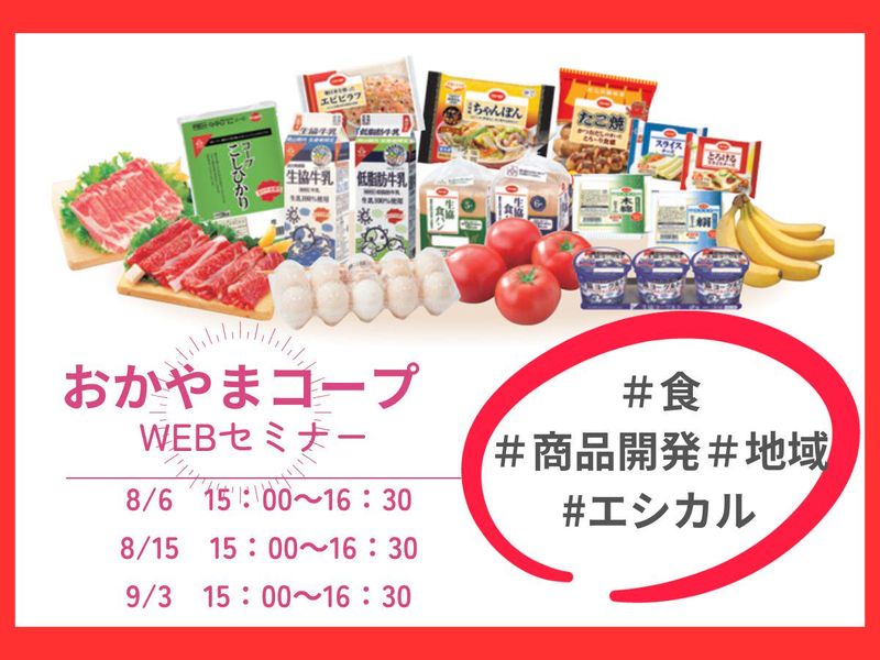 生活協同組合おかやまコープ