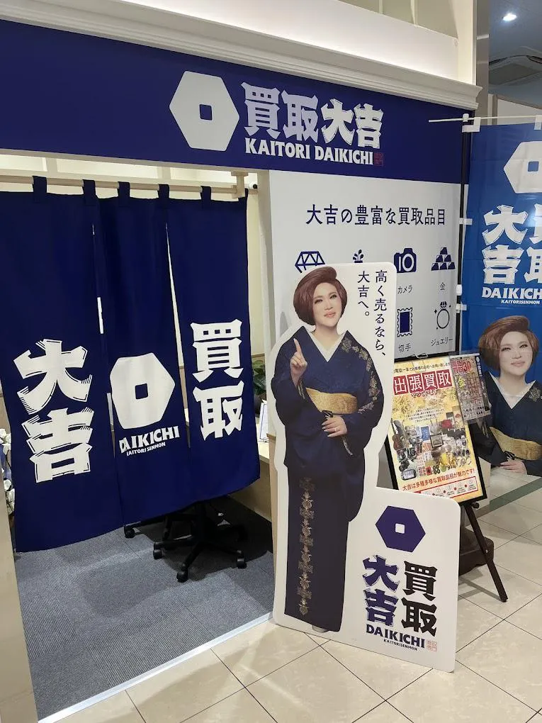 買取大吉スーパーマツモトくずは北店の求人・転職情報