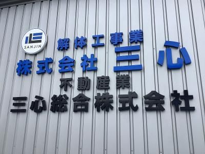 株式会社三心のアルバイト・バイト求人情報-02